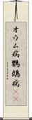 オウム病 Scroll