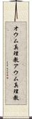 オウム真理教 Scroll