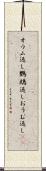 オウム返し Scroll