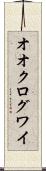 オオクログワイ Scroll