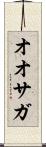 オオサガ Scroll