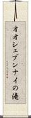 オオシュブンナイの滝 Scroll