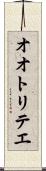 オオトリテエ Scroll