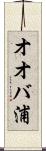 オオバ浦 Scroll