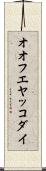 オオフエヤッコダイ Scroll