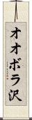 オオボラ沢 Scroll