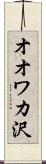 オオワカ沢 Scroll