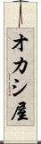 オカシ屋 Scroll