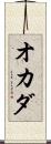オカダ Scroll