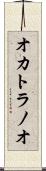 オカトラノオ Scroll