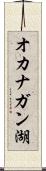 オカナガン湖 Scroll