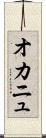 オカニュ Scroll