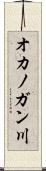 オカノガン川 Scroll