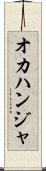 オカハンジャ Scroll