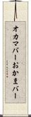 オカマバー Scroll