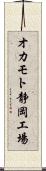 オカモト静岡工場 Scroll