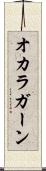 オカラガーン Scroll