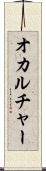 オカルチャー Scroll