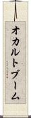オカルトブーム Scroll