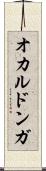 オカルドンガ Scroll