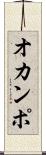 オカンポ Scroll