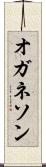 オガネソン Scroll