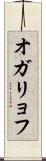オガリョフ Scroll
