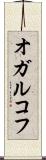 オガルコフ Scroll