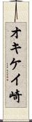 オキケイ崎 Scroll