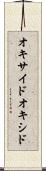 オキサイド Scroll