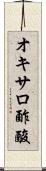 オキサロ酢酸 Scroll