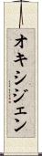 オキシジェン Scroll