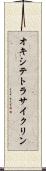 オキシテトラサイクリン Scroll