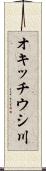オキッチウシ川 Scroll