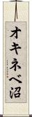 オキネベ沼 Scroll
