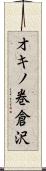オキノ巻倉沢 Scroll