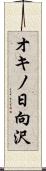 オキノ日向沢 Scroll