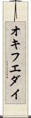オキフエダイ Scroll
