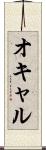 オキャル Scroll