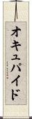 オキュパイド Scroll