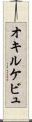 オキルケビュ Scroll