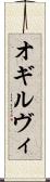 オギルヴィ Scroll