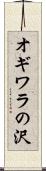 オギワラの沢 Scroll