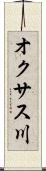 オクサス川 Scroll