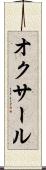 オクサール Scroll