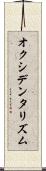 オクシデンタリズム Scroll