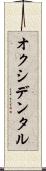 オクシデンタル Scroll