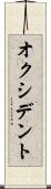 オクシデント Scroll