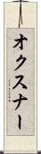 オクスナー Scroll