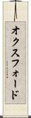 オクスフォード Scroll